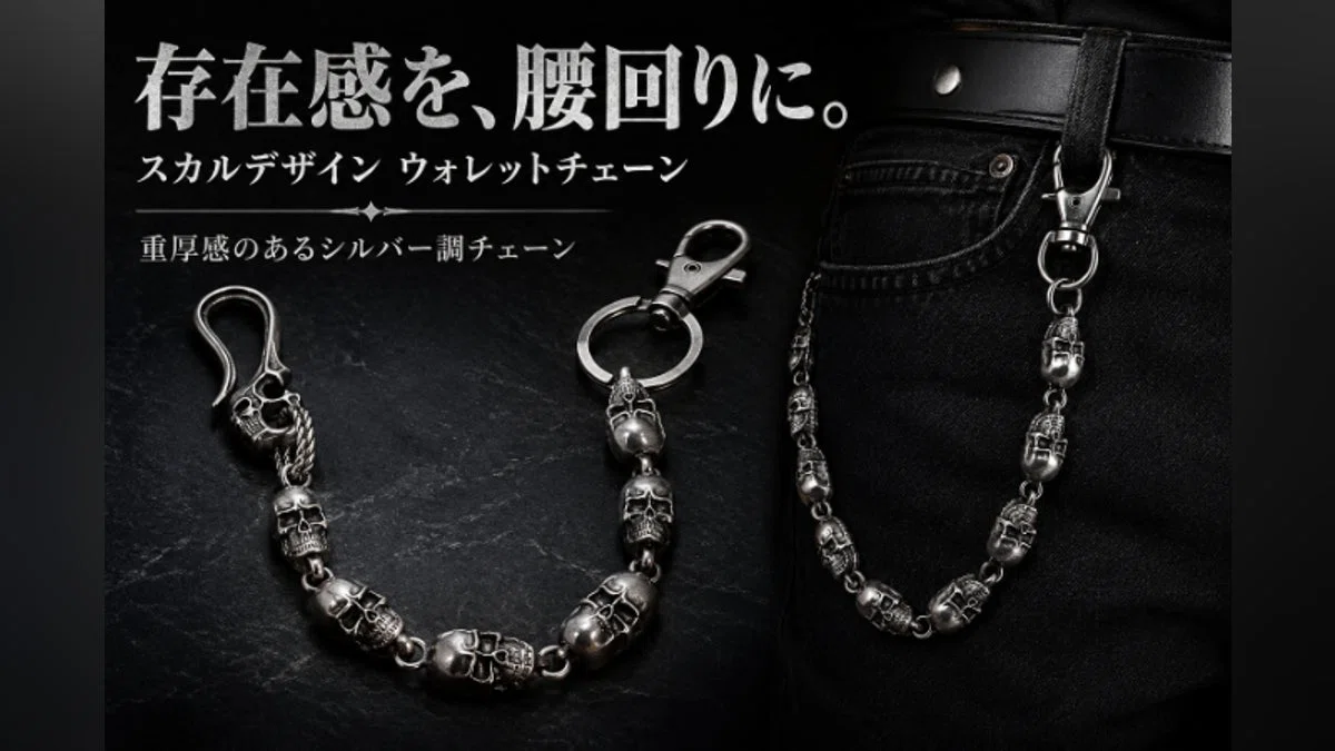 存在感を、腰回りに。スカルデザイン ウォレットチェーン｜NOE Journal