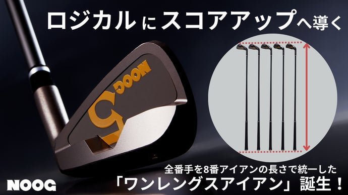 ち*う様 NOOG(ノーグ) ワンレングスアイアンセット ワンレングスアイアン