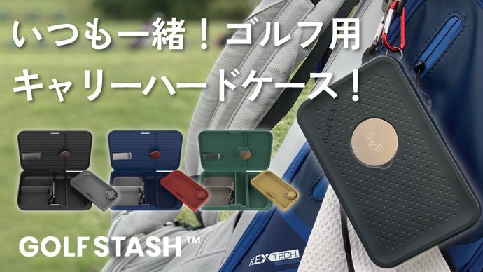 ゴルフの必需品をまとめて整理し、保護する携帯収納ケース  GOLFSTASH