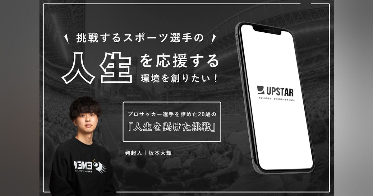 スポーツ選手の「人生」を応援できるファンコミュニティスマホアプリをつくりたい！