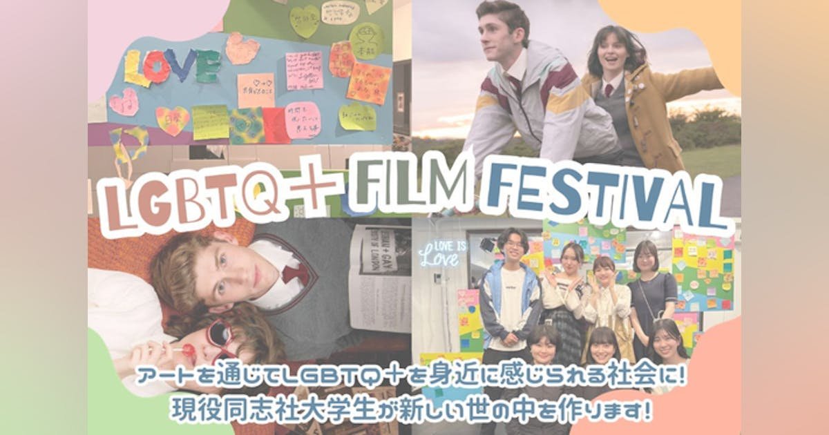【Z世代×京都×アート】LGBTQ＋映画祭を成功させたい！