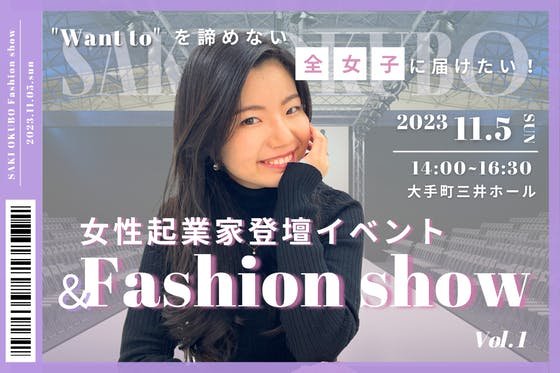 \全女性に届けたい/ ひな女性起業家登壇&SAKI OKUBOファッションショー