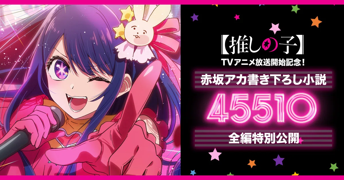 推しの子】主題歌小説45510について解説｜やまぃ