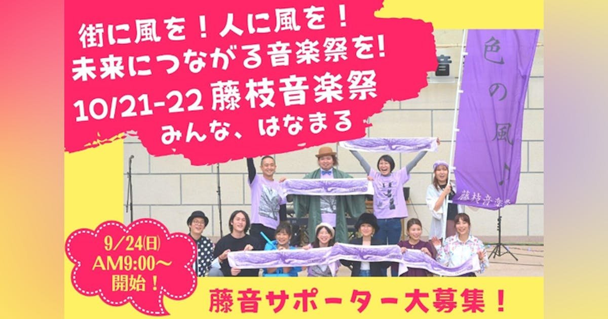 【故郷でまちおこし藤枝音楽祭を開催したい！】『共に風を藤音サポーター募集！』