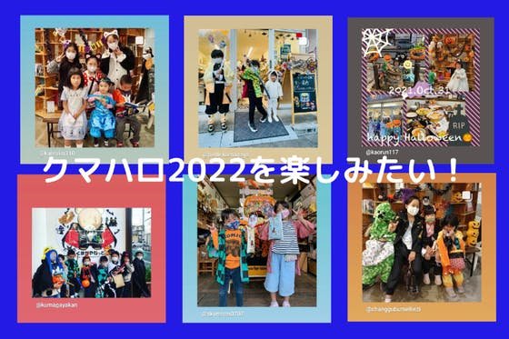 【埼玉県熊谷市】クマガヤハロウィン2022をみんなで楽しみたい！