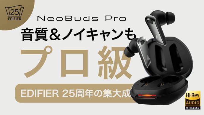 究極の音体験へ。EDIFIER 25周年旗艦イヤホン「NeoBuds Pro」