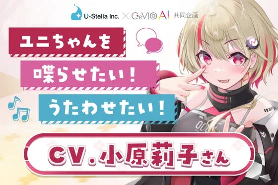 音声合成ソフト【CeVIO AI ユニちゃん トークボイス】製作プロジェクト