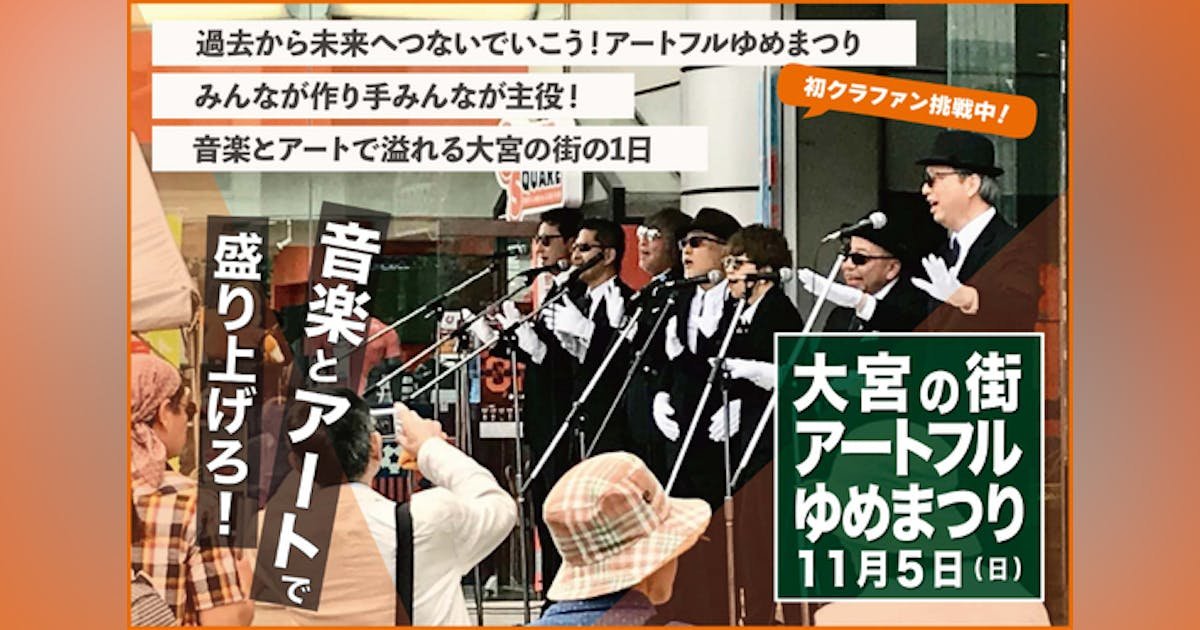 みんなが作り手みんなが主役！大宮の街を音楽とアートで盛り上げる！