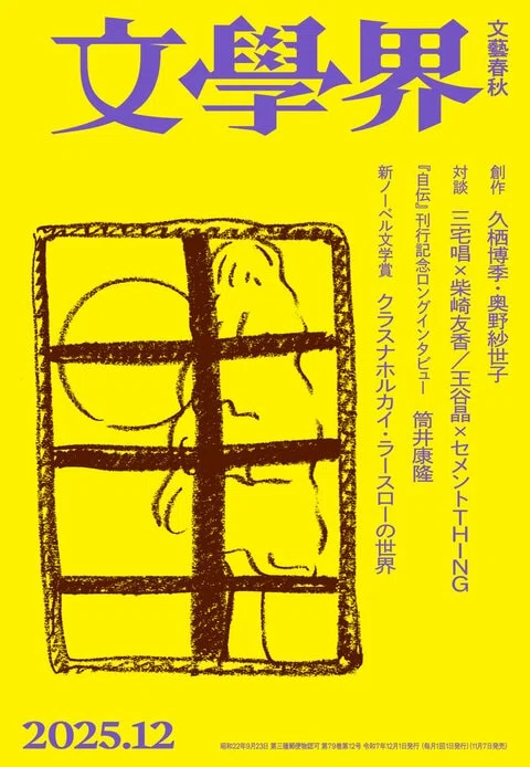 人文学報 2024年5月号・12月号 2冊セット 目次】「文學界」2025年12月号の内容をご紹介します ｜文學界