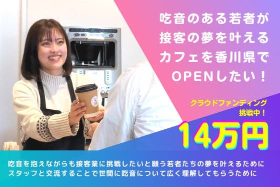 吃音を持つ若者が接客に挑戦できる一日限定のカフェを香川県で開催したい！