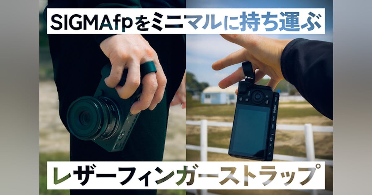 SIGMA fpのためのミニマルなフィンガーストラップ「LOOP S」