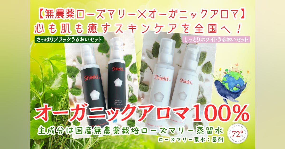 国産無農薬ローズマリー水が主成分オーガニックアロマ100％のスキンケアを広めたい