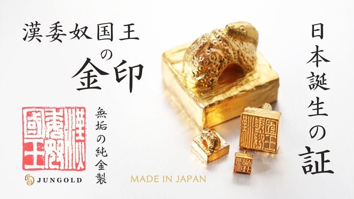 本物よりも“純”な【漢委奴国王の金印】１ｇから買える「純金」で初登場！！