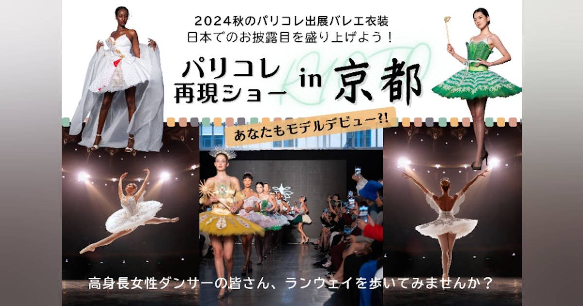 ＼パリコレ再現ショー in 京都／ダンサーが着て・歩いて・踊る舞台を盛り上げよう