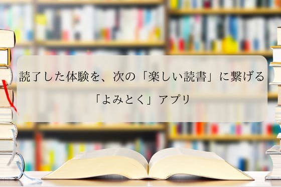 小説の魅力をもっと味わうための準備運動ができる！『よみとく』アプリ