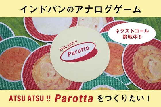 インドパンのアナログゲームATSU ATSU !! Parottaをつくりたい！