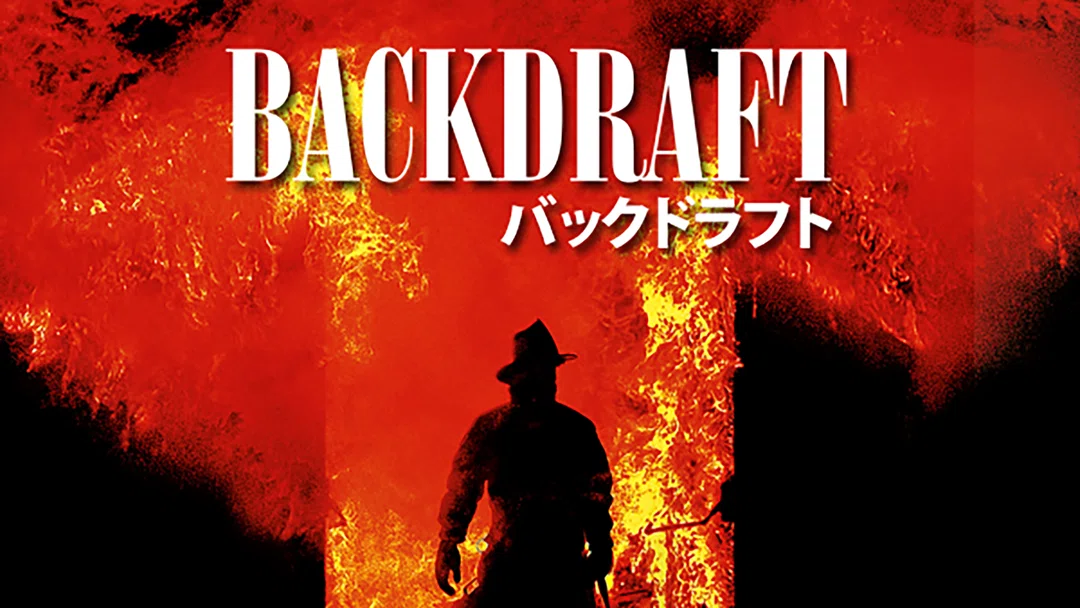 😸なんかみる】バックドラフト【アクション映画🎀】🔥炎怪獣との決戦