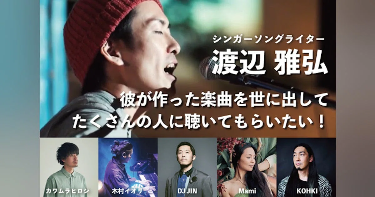 シンガーソングライター渡辺雅弘が闘病中に制作した曲をアナログレコードにしたい！