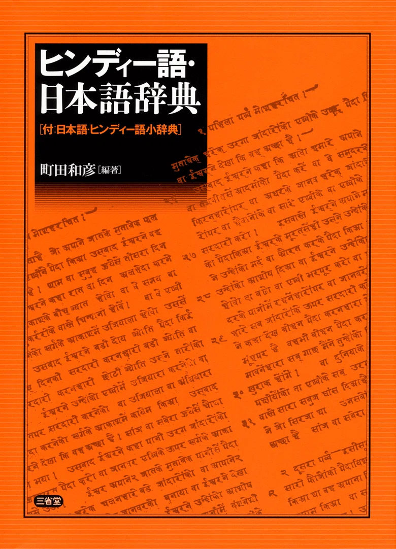 249. 印和・和印辞典のあゆみ｜mozhi gengo