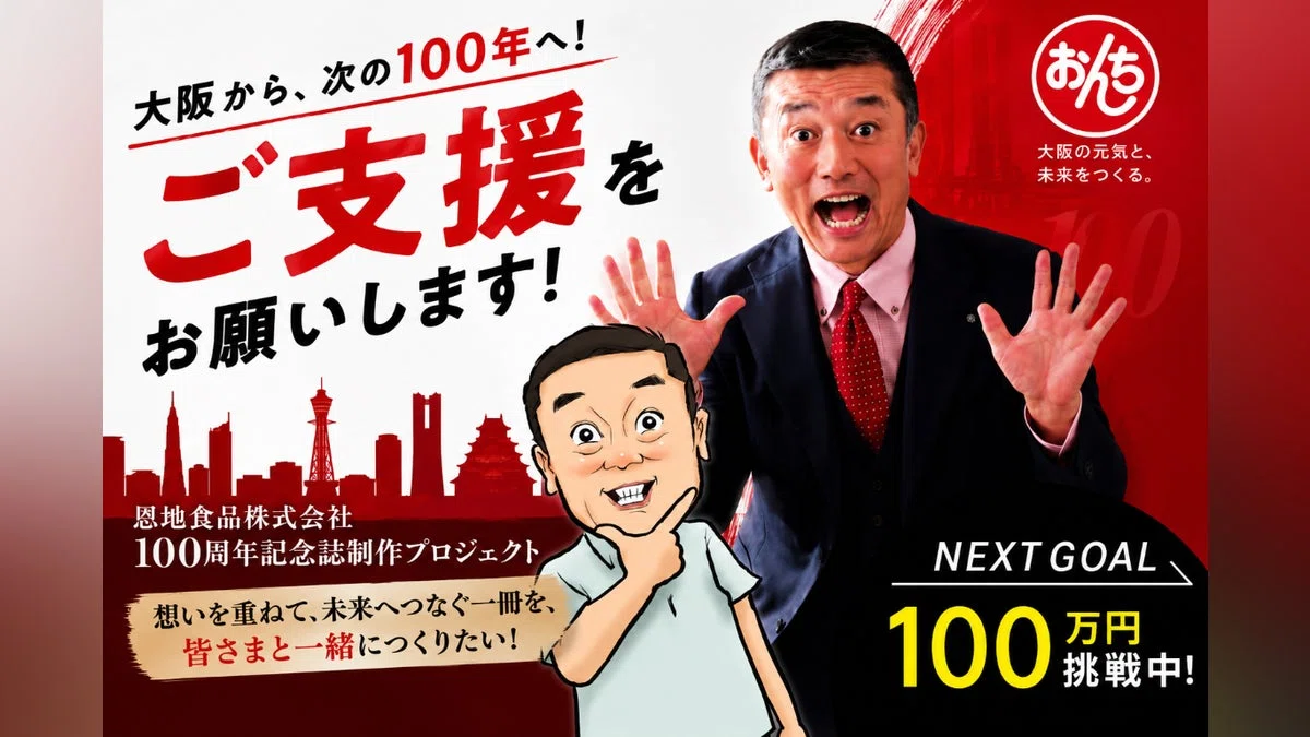 恩地食品100年の歩みを書籍でたくさんの人に届けたい！