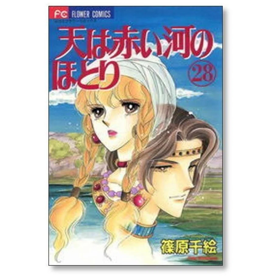 【即購入大歓迎】全巻初版 天は赤い河のほとり 全28巻 全巻セット アニメ化 全巻セット】天は赤い河のほとり 1～28巻（完結） 篠原千絵 アニメ放送