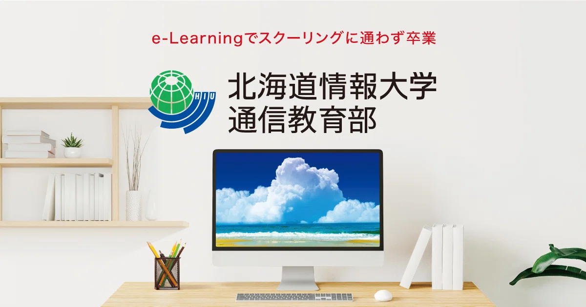 通信でITと経営が学べる北海道情報大学の話｜OL 大学生