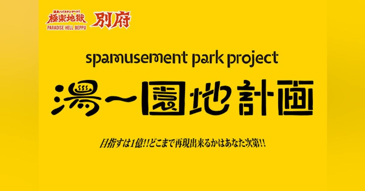 どうせやるならやりすぎたい！温泉×遊園地＝前代未聞の”湯～園地”を別府に実現！！