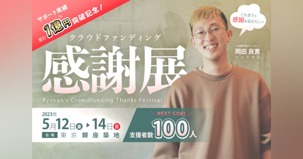 累計1億円突破記念！東京銀座で「クラウドファンディング感謝展」を開催します！