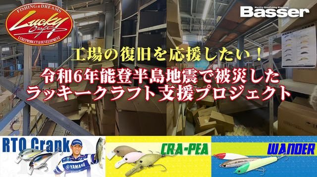 令和6年能登半島地震・ラッキークラフト支援プロジェクト | クラウドファンディング - 釣りファン｜TSURIBITO #Crowdfunding