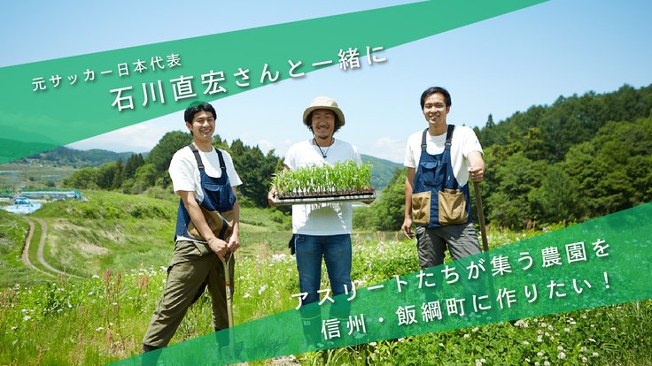 石川直宏さんと長野県飯綱にアスリートが”化ける”農園をつくりたい！ - クラウドファンディング READYFOR