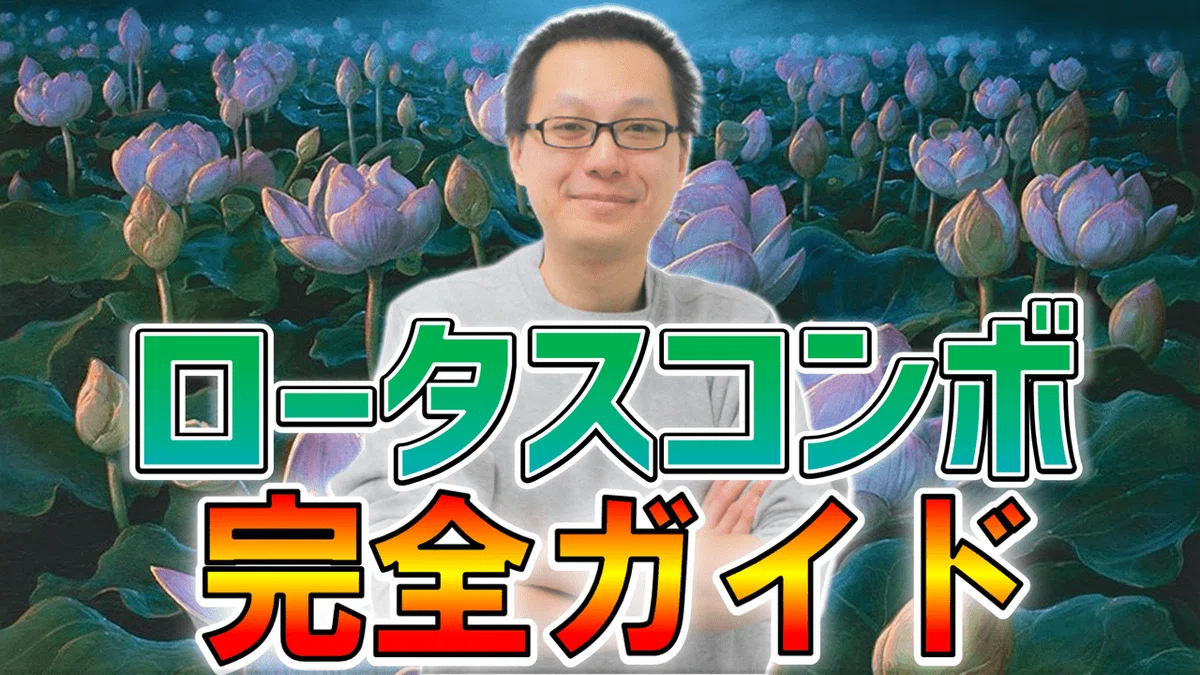MTG】【パイオニア】シミックロータスコンボ 最近の採用カード(霊気