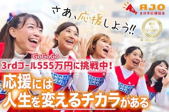 「第一回応援アワード」開催。応援し合う社会づくりで日本を元気にしたい！