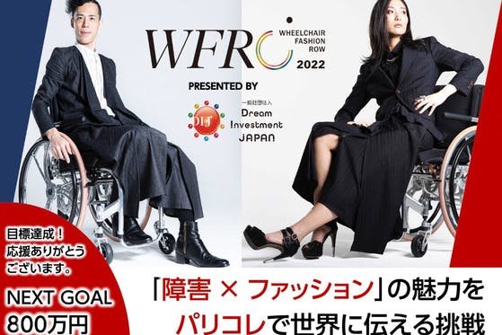 「障害×ファッション」で世界に流行を生み出す！パリコレでショーを開催する挑戦。