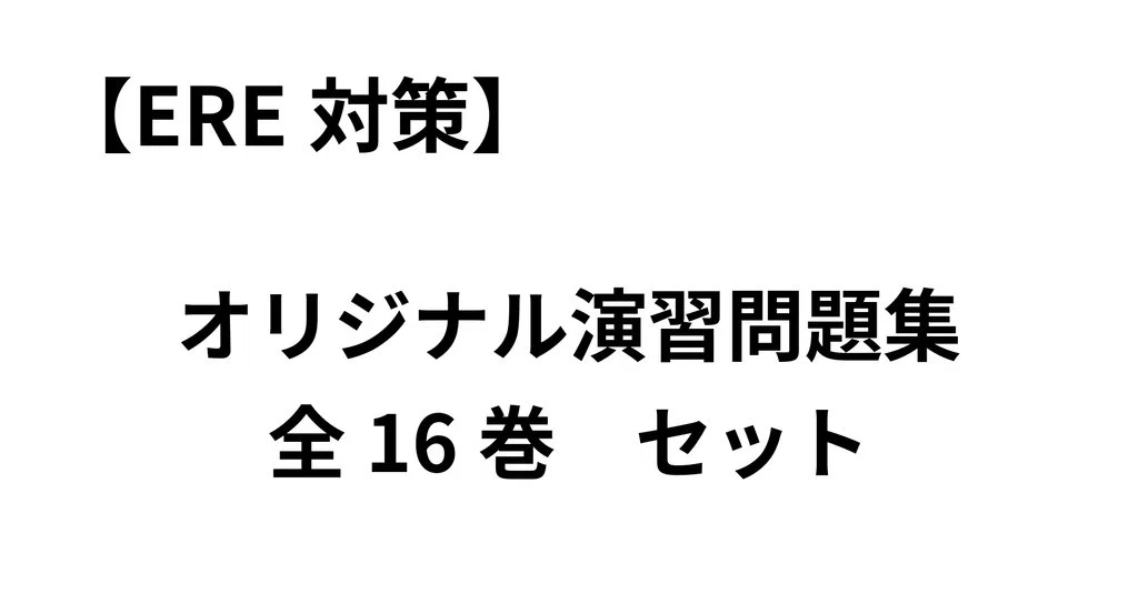 ERE対策】オリジナル演習問題集 Vol.1〜4セット｜全4冊・360問・全問