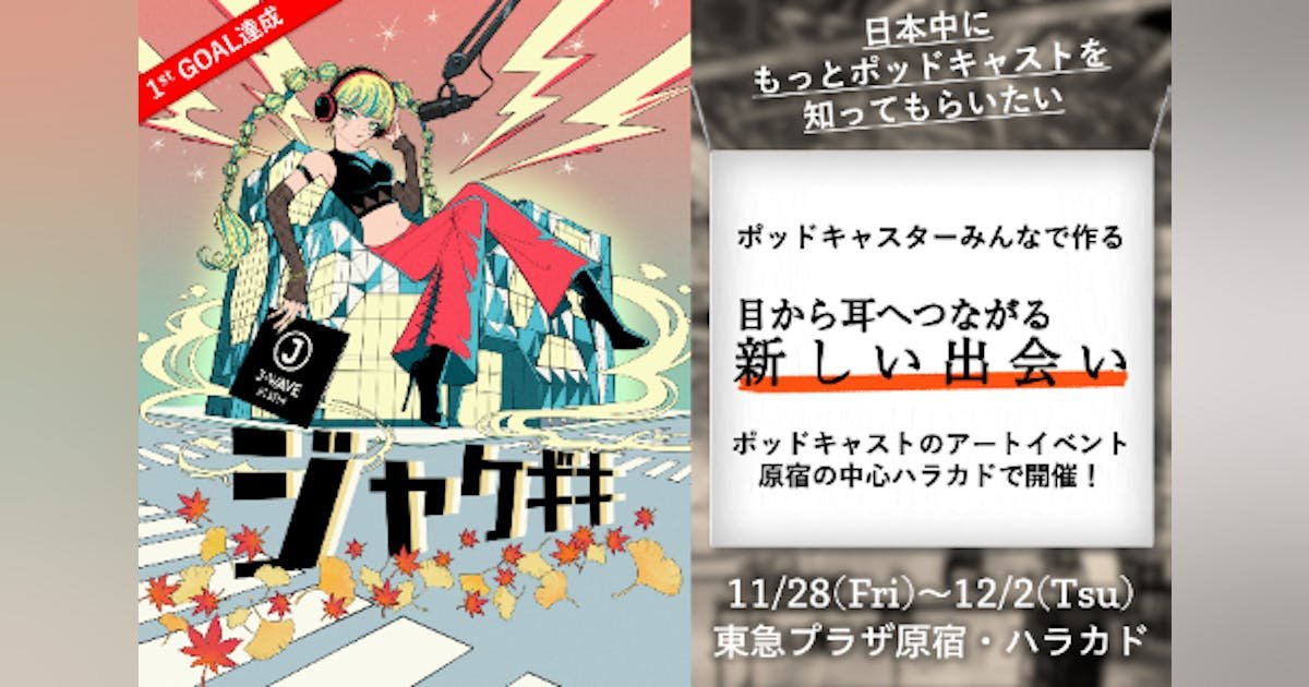 ポッドキャスト文化を広げたい!第2回 ポッドキャストアートイベント「ジャケギキ」