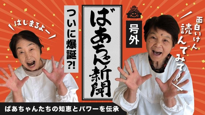 ばあちゃん新聞を全国へ！想いと知恵を後世に残す、心が暖かくなる話題が満載。