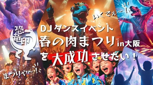DJダンスイベント「恐竜印・春の肉まつり2025in大阪」を大成功させたい