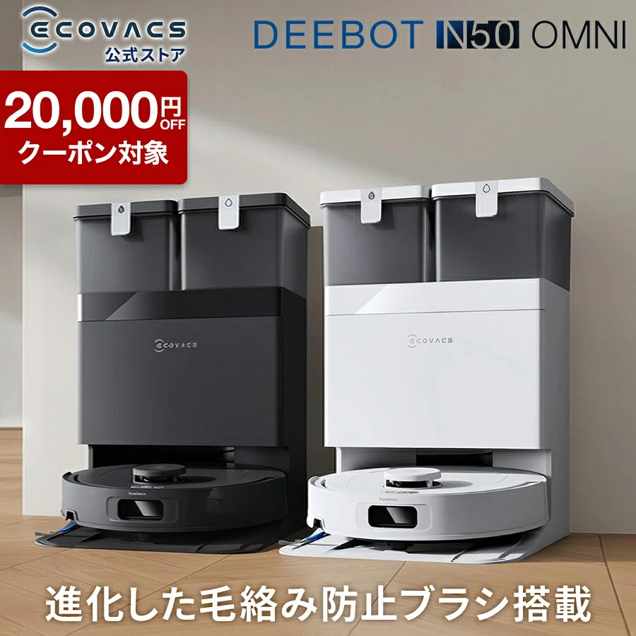 ECOVACS DEEBOT N50 OMNI のレビュー・口コミ評判と特徴 25,000Pa吸引