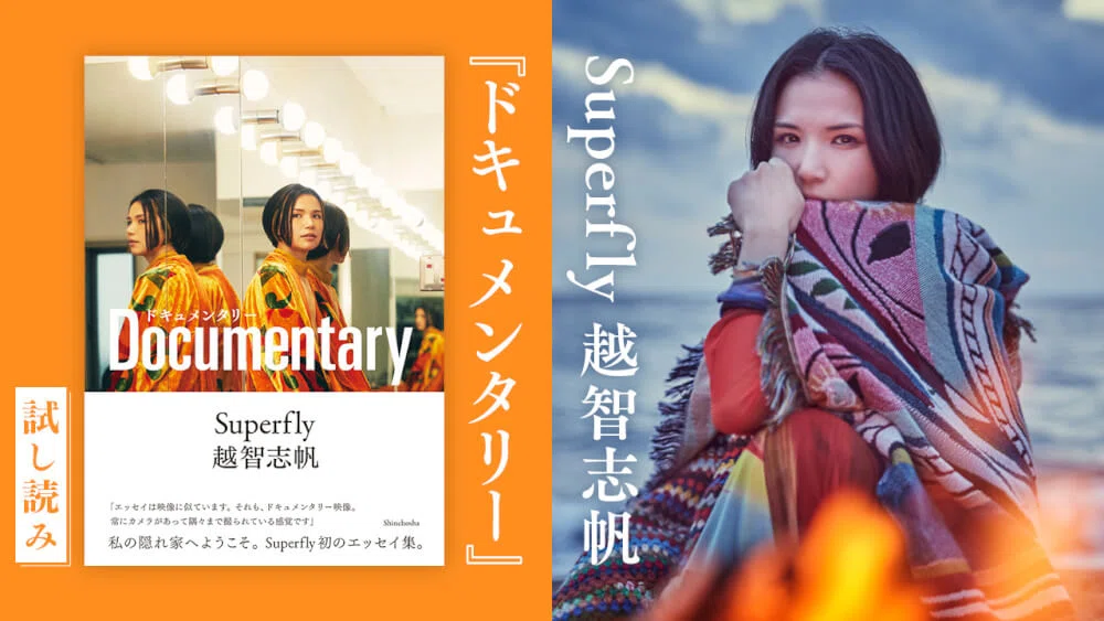 Superfly越智志帆さん単行本『ドキュメンタリー』発売！（No.1005