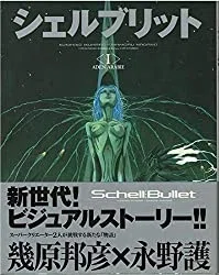 シェルブリット（幾原邦彦＆永野護）（絶版本）【我々が入手した情報