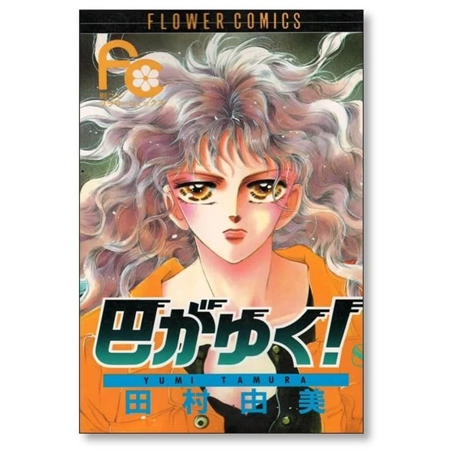 田村由美作品まとめ】『7SEEDS』『ミステリ』心抉る珠玉の名作群｜漫画
