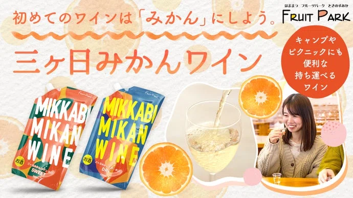 フルーツのテーマパークから、飲みやすさにこだわり抜いた三ヶ日みかんワイン誕生