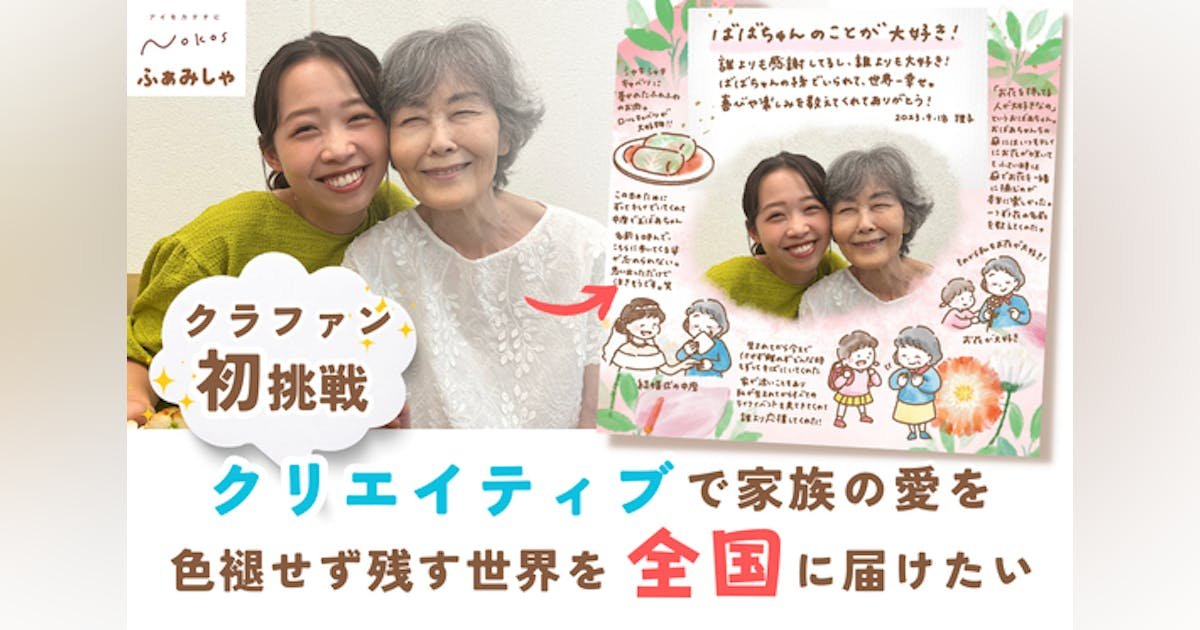 クリエイティブで家族の愛を色褪せず残す世界を、日本全国に届けたい！