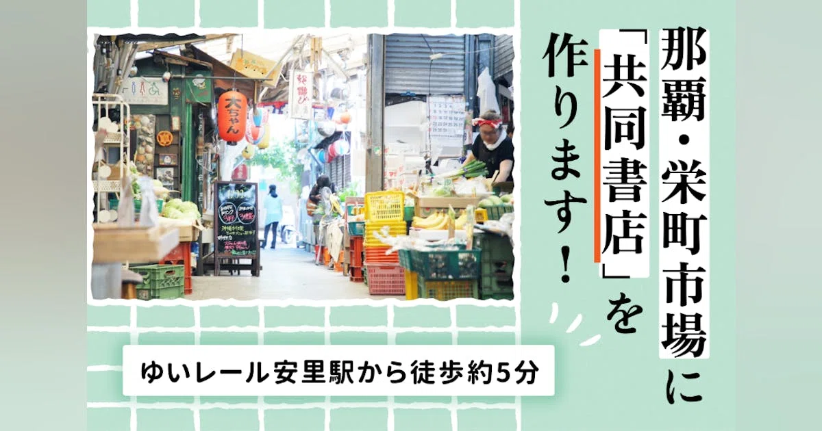 那覇・栄町市場に「共同書店」を作ります！——古くて新しい書店のかたちを目指して