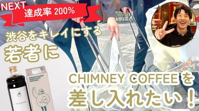 渋谷をキレイにする若者に『チムニーコーヒー』を差し入れたい！ | クラウドファンディング - PICTURE BOOK 