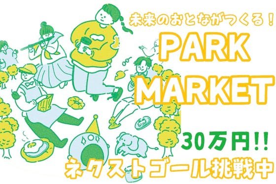 高校生企画！奈良の公園を盛り上げるためにマーケットを開催したい！