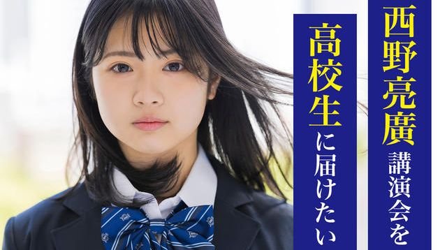 西野亮廣講演会を高校生に無料で届けたい【キンコン西野】｜西野