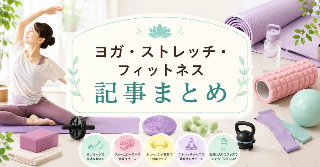 Primasole(プリマソーレ)のストレッチポール・エクササイズポールは