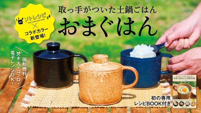 有田焼・おまぐはん×ソトレシピの進化系ソロ土鍋！誰でも簡単に料亭の