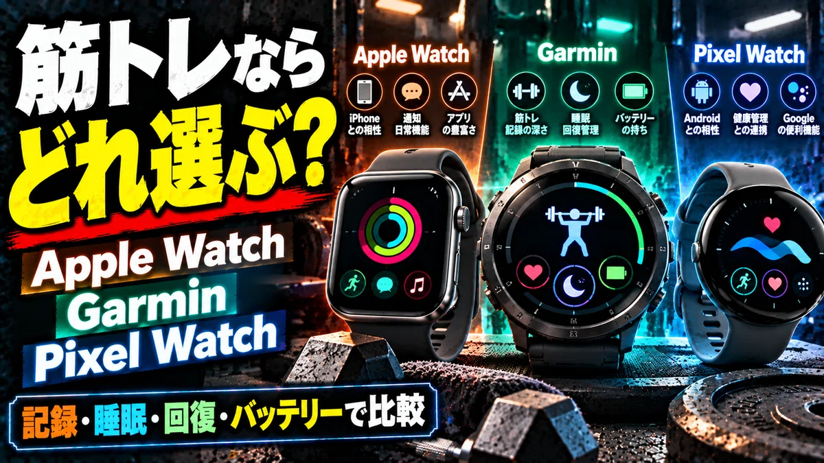 運動＆健康＆睡眠管理もこの1台で一元管理♪❤アスリート仕様❣スマートウォッチ 筋トレ用スマートウォッチはどれ？Apple Watch・Garmin・Pixel Watchを